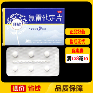 拜敏氯雷他定片10mg*6片/盒 慢性荨麻疹过敏性鼻炎