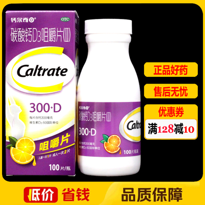 钙尔奇碳酸钙D3咀嚼片(Ⅱ)300D*100片/盒 钙补充剂骨质疏松