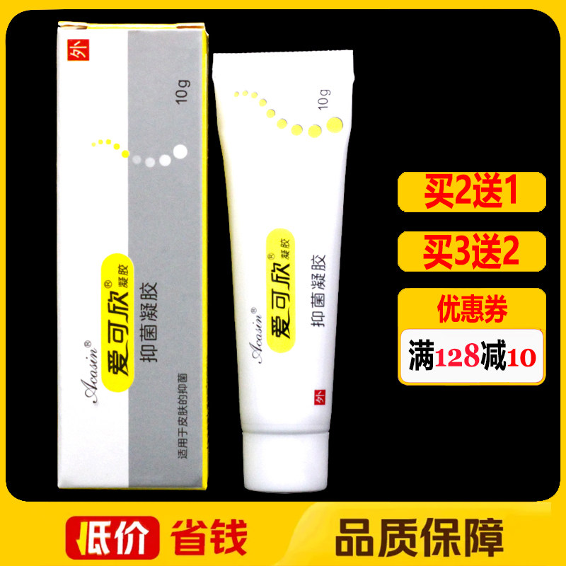爱可欣抑菌凝胶10g正品皮肤外用护理乳膏