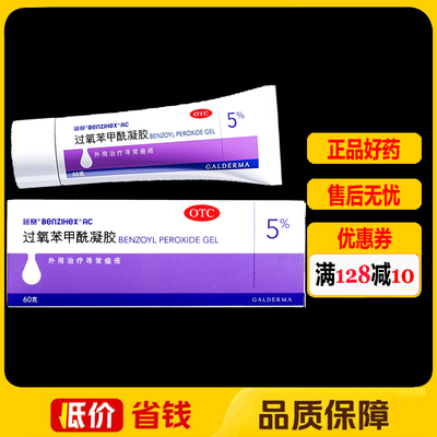 班赛过氧苯甲酰凝胶5%*60g*1支/盒皮炎皮肤烧灼感皮肤干燥脱屑