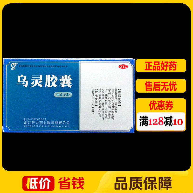 【佐力】乌灵胶囊0.33g*36粒/盒