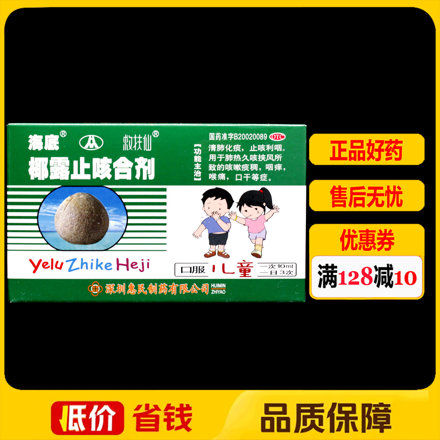 海底椰露止咳合剂10ml*12支/盒 清肺化痰止咳利咽咽痒喉痛口干