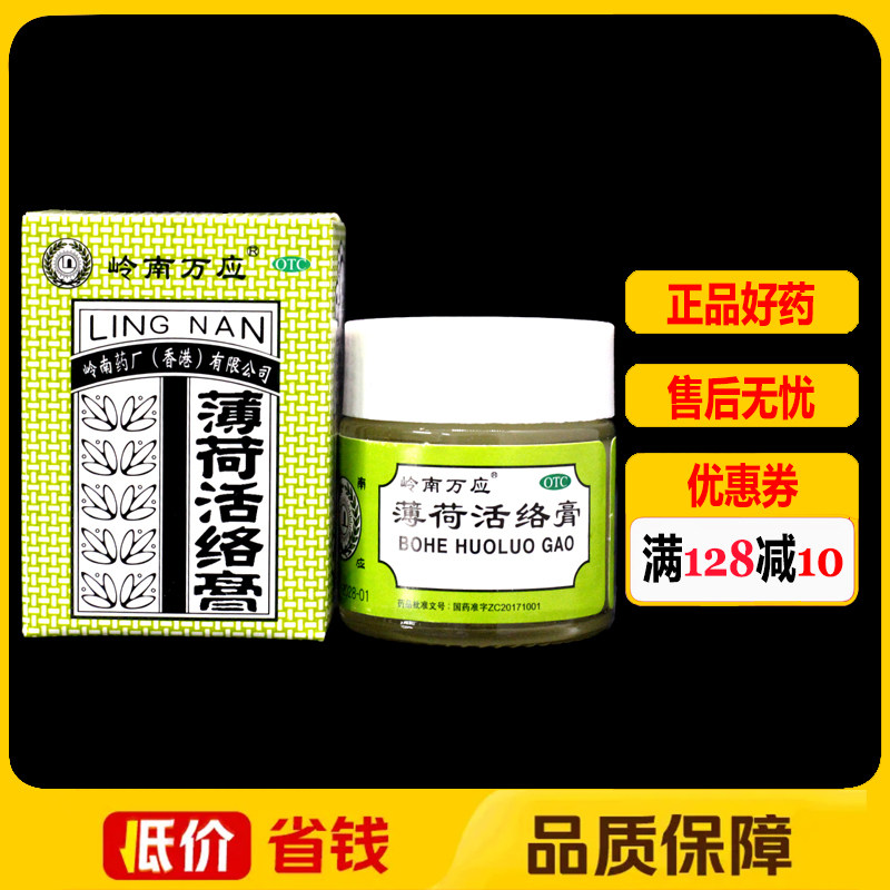 岭南万应薄荷活络膏18g/盒 止痛消炎风湿骨痛