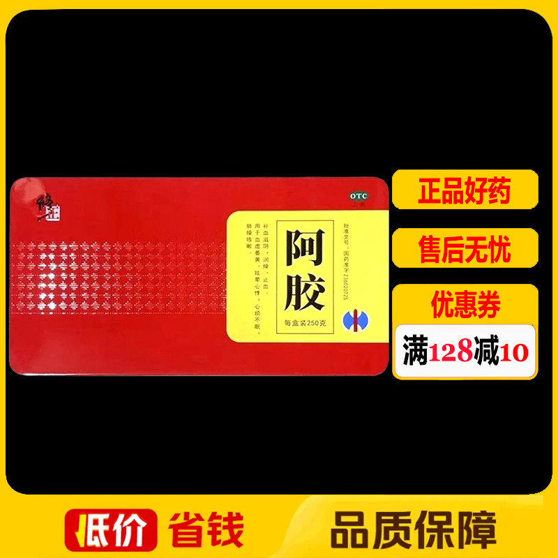 修正阿胶250g/盒补血滋阴润燥止血血虚萎黄眩晕心悸