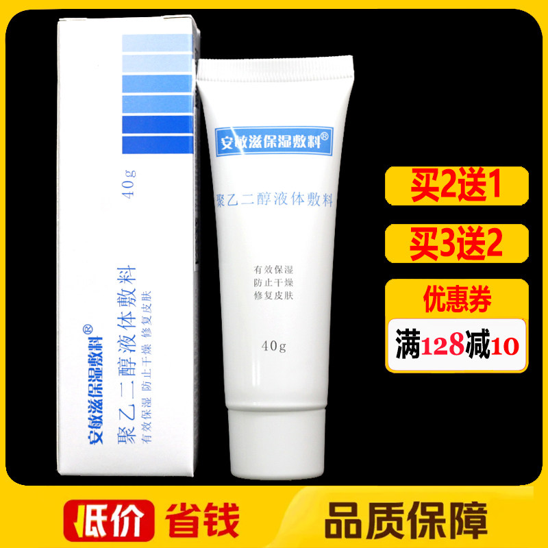 安敏滋保湿敷料聚乙醇液体敷料40g正品皮肤修复保湿软膏