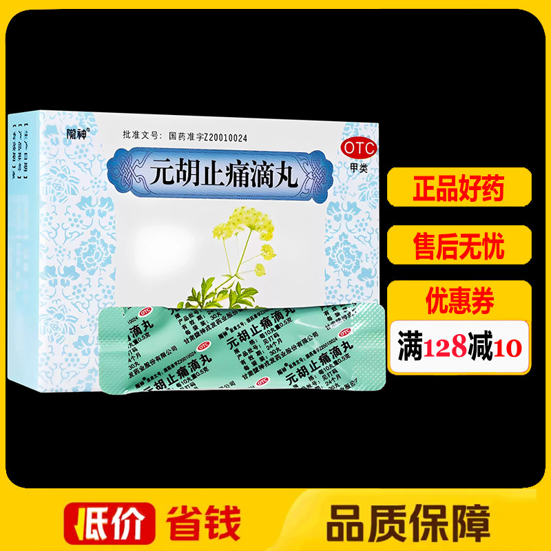陇神元胡止痛滴丸30丸*8袋/盒 胃痛胁痛头痛痛经