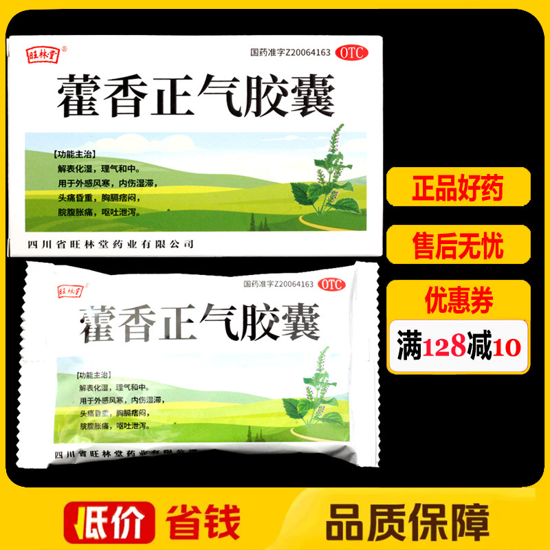 旺林堂藿香正气胶囊24粒/盒外感风寒头痛昏重胸膈痞闷脘腹胀痛