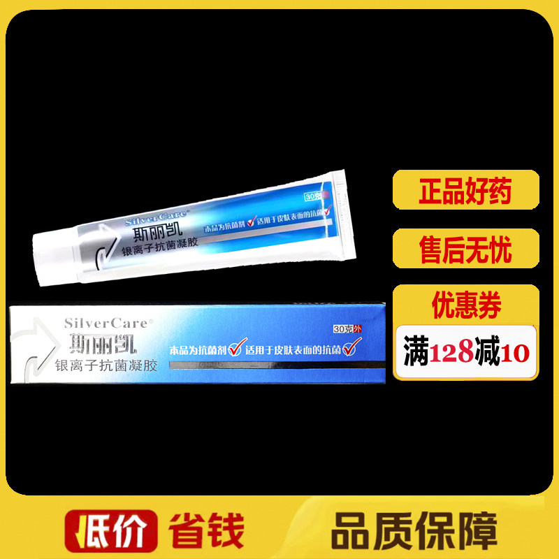 斯丽凯银离子抗菌凝胶皮肤外用抑菌剂正品纳米银抑菌凝胶
