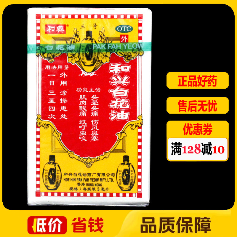 和兴白花油5ml/瓶/盒消炎止痛伤风鼻塞头晕头痛
