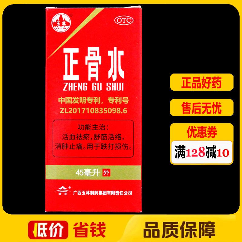 【玉林】正骨水45ml*1瓶/盒