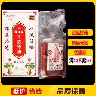 蝶莲花田七活络油植物精油30ml正品活诺尤活洛油颈肩腰腿痛搽剂