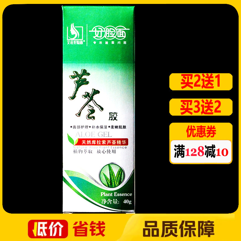 好脸面芦荟胶40g正品皮肤修复补水保湿芦荟胶