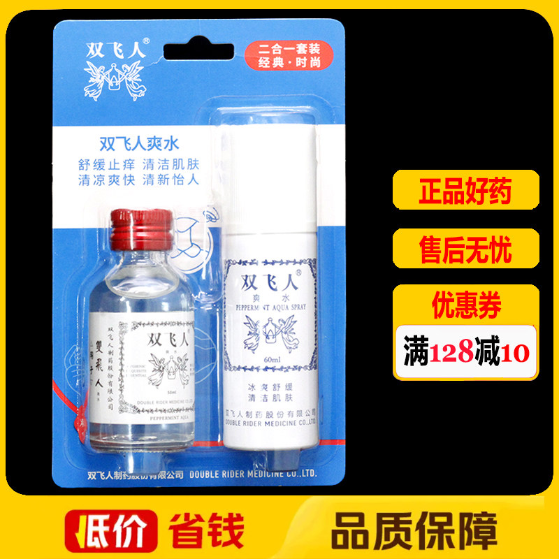 双飞人爽水套装喷雾50ml+60ml正品驱蚊子止痒晕车晕船提神醒脑