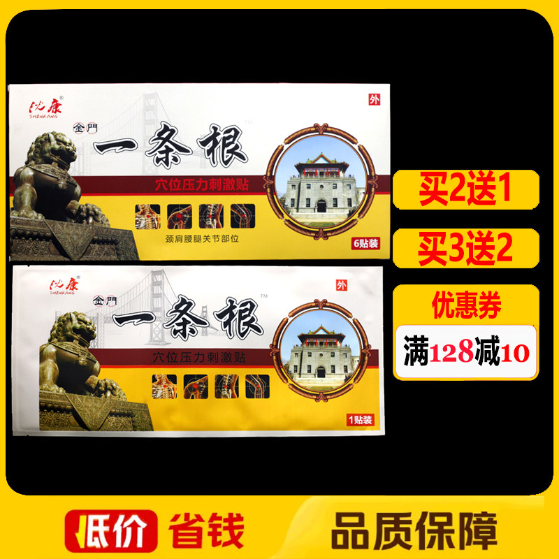 沈康一条根穴位压力刺激贴6贴正品颈椎腰椎颈肩腰腿痛贴膏