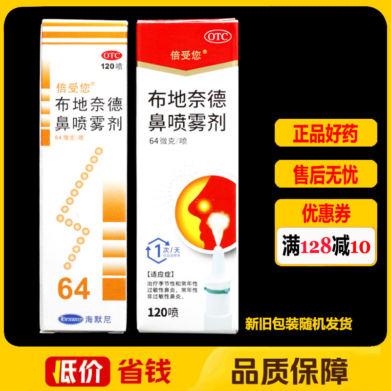 【倍受您】布地奈德鼻喷雾剂64μg*120喷*1支/盒