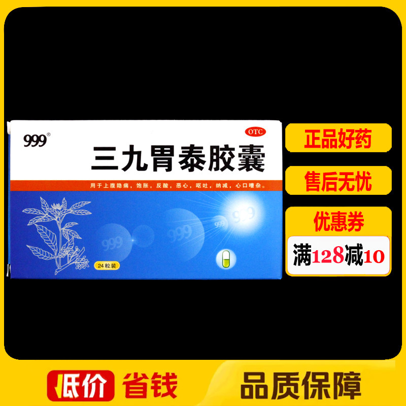 999三九胃泰胶囊24粒/盒 上腹隐痛饱胀反酸恶心呕吐