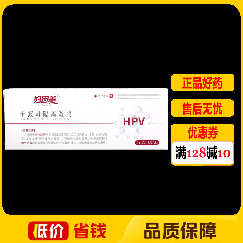 妇因美卡波姆隔离凝胶5g*2支正品抗HPV病毒感染慢性宫颈炎凝胶