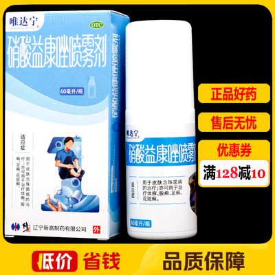 【唯达宁】硝酸益康唑喷雾剂1%*60ml*1瓶/盒