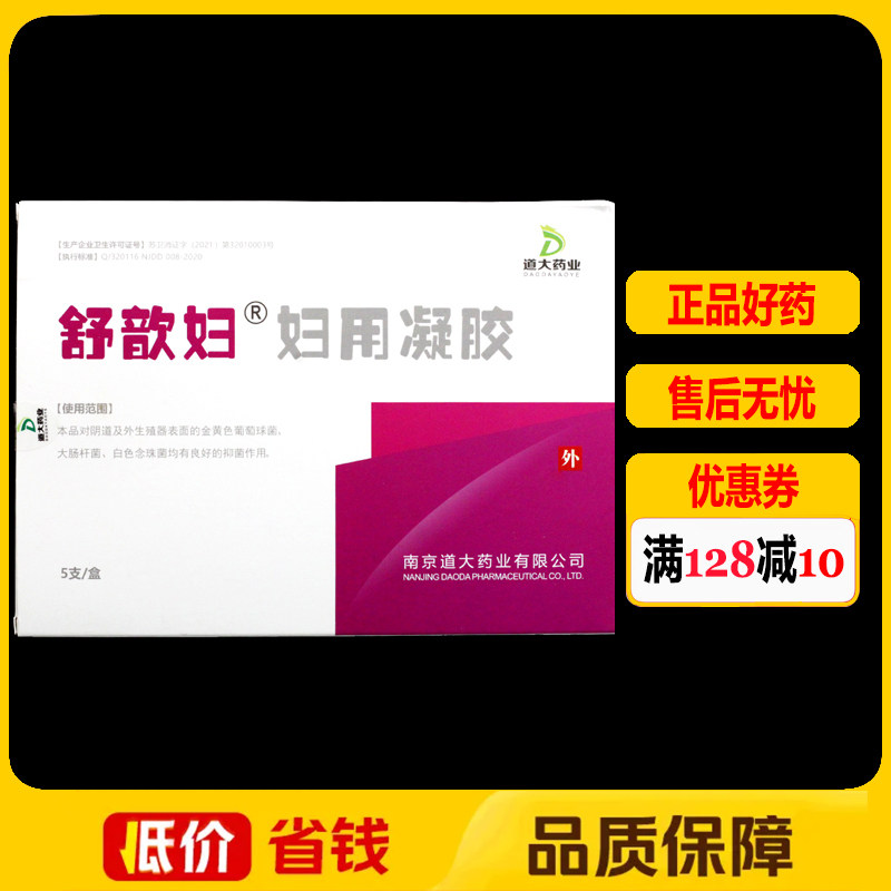 舒歆妇妇用凝胶正品妇科女性私处外用护理抑菌凝胶5支/盒