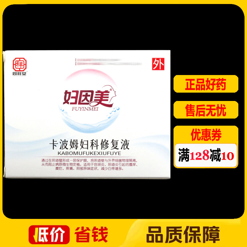 妇因美卡波姆妇科修复液20g正品妇用宫颈阴道妇科外用护理洗剂