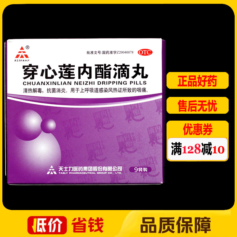 天士力穿心莲内酯滴丸0.15g*9袋/盒上呼吸道感染咽痛