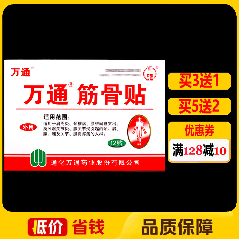 万通筋骨贴12贴/盒正品颈椎腰椎肩周关节贴膏