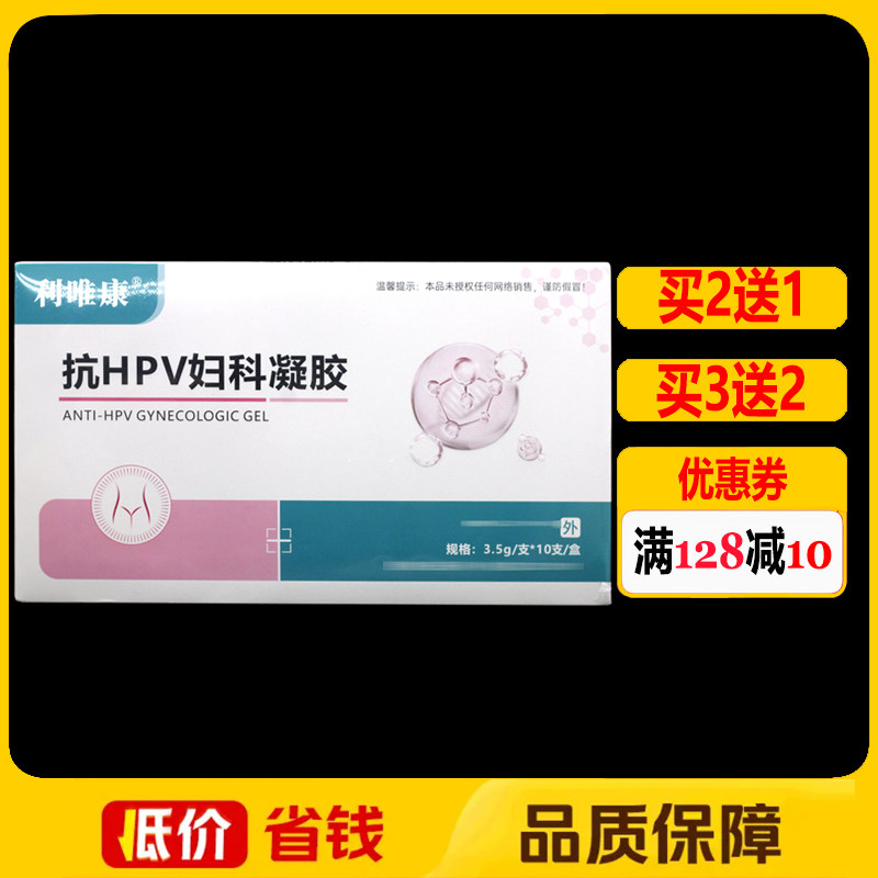 利唯康抗HPV妇科凝胶女性私处外用护理凝胶10支/盒正品