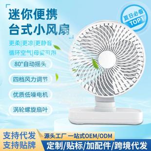 电风扇 台式 家办公家用宿舍迷你小风扇USB充电长续航摇头扇桌面扇