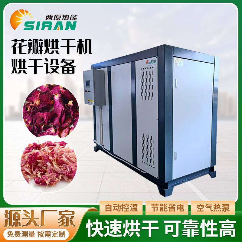 大型玫瑰花瓣金丝皇菊烘干机金银花烘干设备空气源热泵高温干燥机