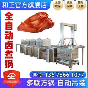 全自动吊装蜂窝锅多联卤煮方锅焯水锅猪耳朵入味锅方型锅