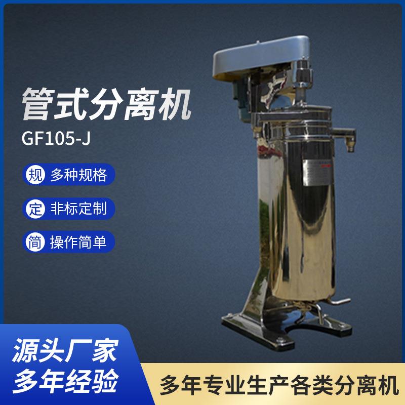 辽阳离心机生产厂家不锈钢管式分离机GF105-J管式分离机