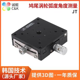 JT系列精密手动微调鸠尾涡轮弧度弧形移台适用于高明铁测角位滑台