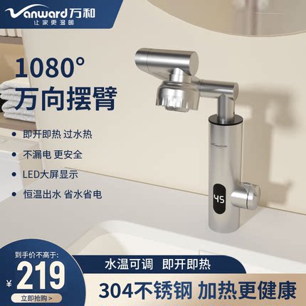 万和恒温电热水龙头家用万向机械臂卫生间厨房加热即热式热水器