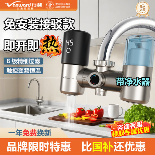 万和免安装水龙头加热器过滤加热一体净水器即热式厨房电热水龙头