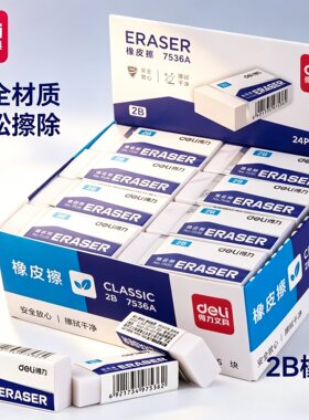 得力2B橡皮7536A中小学生儿童