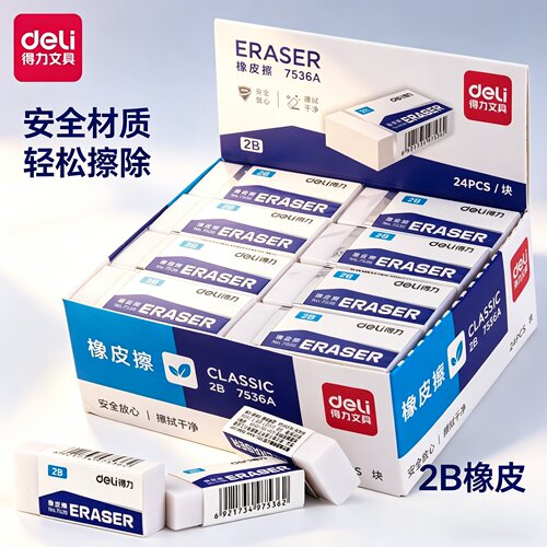 得力2B橡皮7536A中小学生儿童