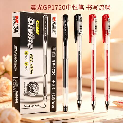 晨光GP-1720中性笔学生考试笔