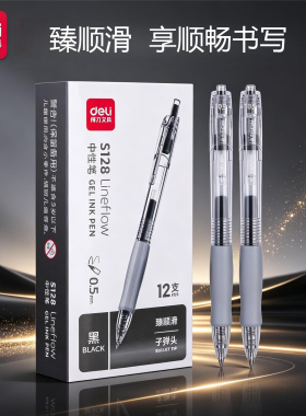得力臻顺滑S128按动式中性笔0.5mm黑色签字笔写字笔办公学习商务