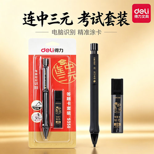 得力2B铅笔套装涂卡铅笔答题卡