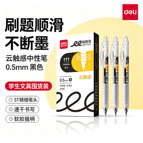 得力SA68按动中性笔ST笔尖0.5mm