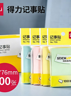 得力7155便利贴彩色办公学习