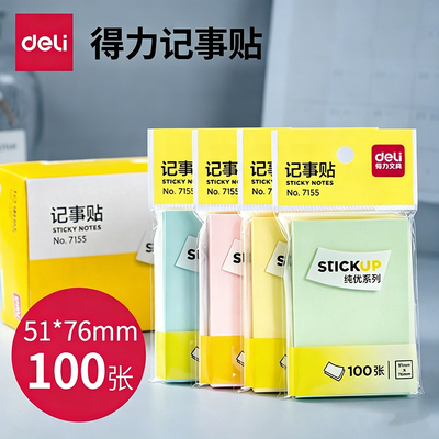 得力7155便利贴彩色办公学习