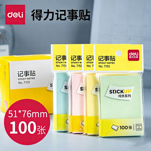 得力7155便利贴彩色办公学习
