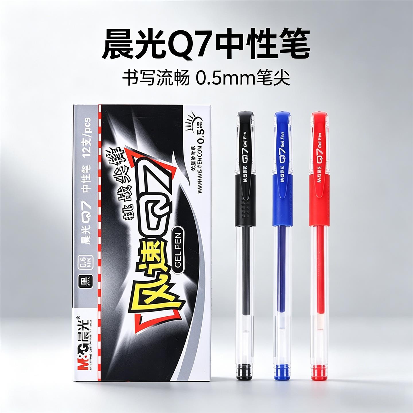 晨光风速Q7中性笔0.5mm子弹头黑色会议笔学生文具办公用签字笔