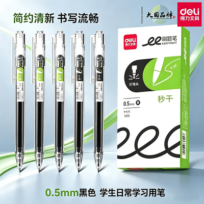 得力S05按动式中性笔0.5mm黑色ST