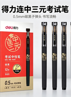 得力S123连中三元考试中性笔0.5mm碳黑色子弹头学生写字考试笔