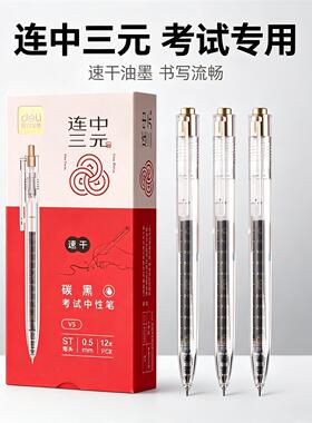 得力V5连中三元按动中性笔考试专用黑色签字笔中小学生中高考用
