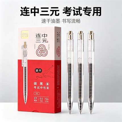 得力V5连中三元按动中性笔考试专用黑色签字笔中小学生中高考用