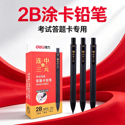 得力S835电脑涂卡铅笔2b自动铅笔