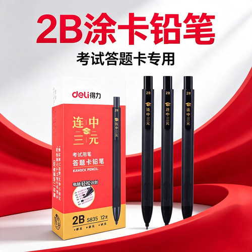 得力S835电脑涂卡铅笔2b自动铅笔